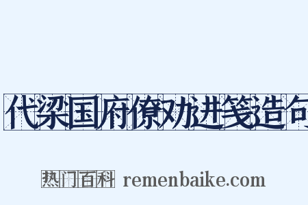 代梁国府僚劝进笺造句是什么意思的图片